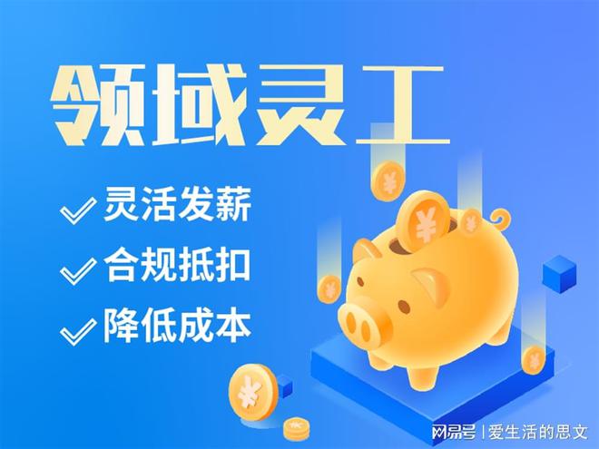 大品牌 代发工资的平台有哪些AG旗舰厅网站灵活用工平台十