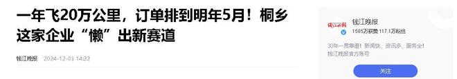 业年飞行20万公里订单已排到明年5月AG旗舰厅“懒人经济”新秀：桐乡企(图2)