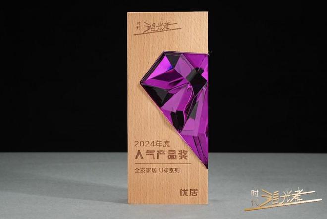 标系列荣获2024年度“人气产品奖”AG旗舰厅·(中国)网站全友家居U(图2)