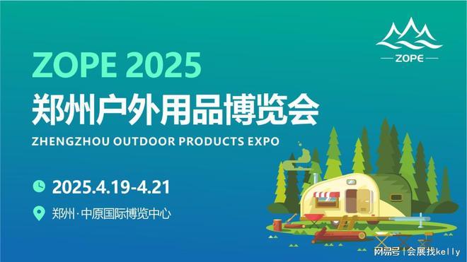 5郑州户外用品博览会｜生活｜运动AG旗舰厅网站户外用品展-202(图1)