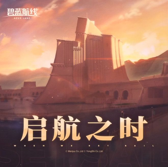 《碧蓝航线》的线下活动就跟回家了一样AG旗舰厅·(中国)国际厅每次参加(图17)