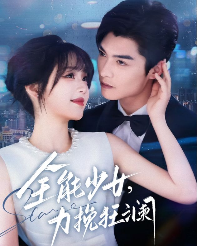 力挽狂澜》：一部充满魅力的短剧AG旗舰厅